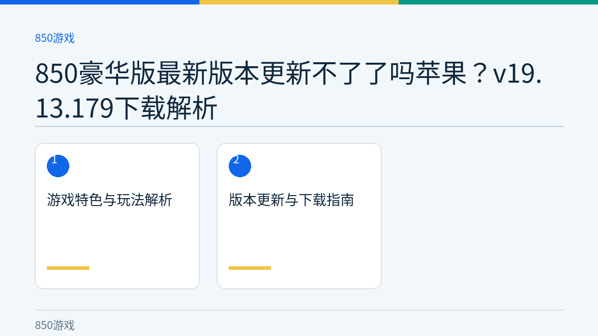 850豪华版最新版本更新不了了吗苹果？v19.13.179下载解析文章内容示意图